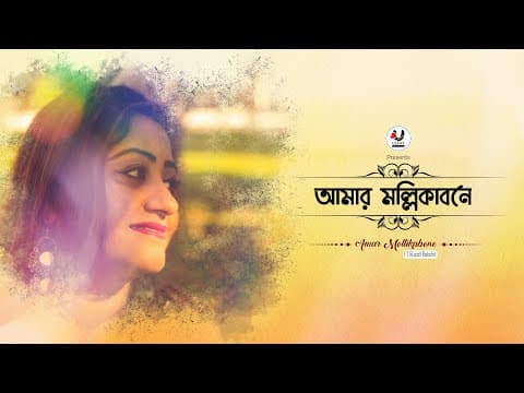 আমার মল্লিকাবনে I Amar Mollikabone (Music Video) | ULFAT | Rupali Rakshit | Rabindra Sangeet [4K]